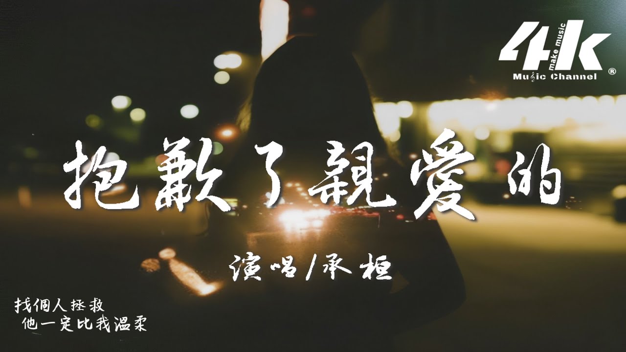 承桓 - 抱歉了親愛的『往後的餘生 再見了親愛的，你愛的沒有錯 那個人不是我。』【高音質|動態歌詞Lyrics】♫