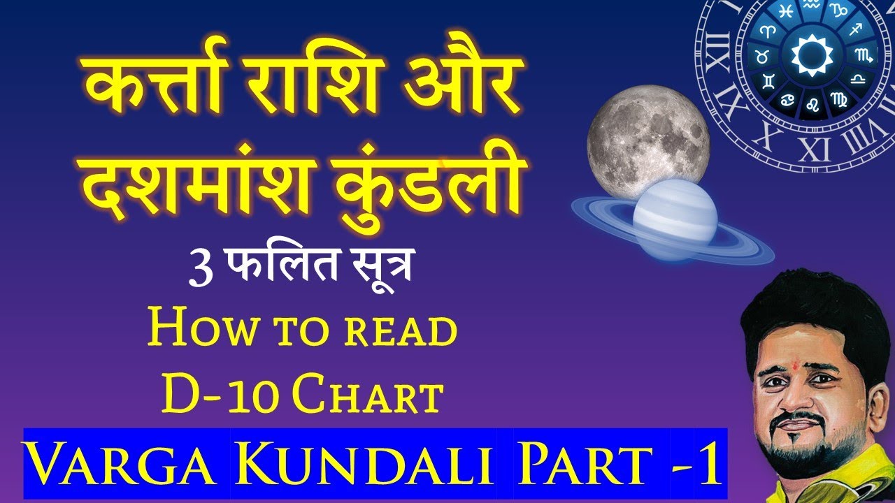 D-10 Chart Analysis, दशमांश कुंडली फलादेश, Dashmansh kundali kaise dekhe, Rashi in D10