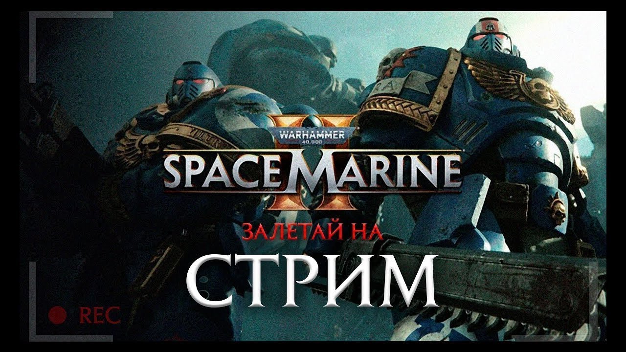 ОБНОВА! ТЕХНОДИСАНТНИК! ХАРД,БОЛЬ,БЛОК,КАЧАЮСЬ, PVE, PVP Ω Warhammer 40,000: Space Marine 2