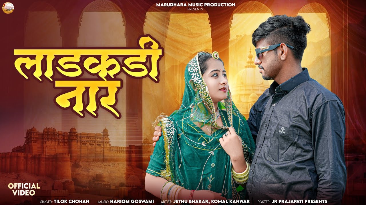 लाडकडी़ नार 😍 | New Marwadi Song 2026