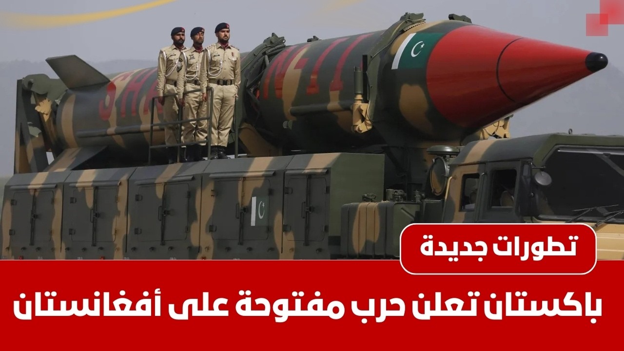 زلزال عسكري في جنوب آسيا: باكستان تقصف قندهار وتعلن الحرب الرسمية على طالبان ما التفاصيل ؟