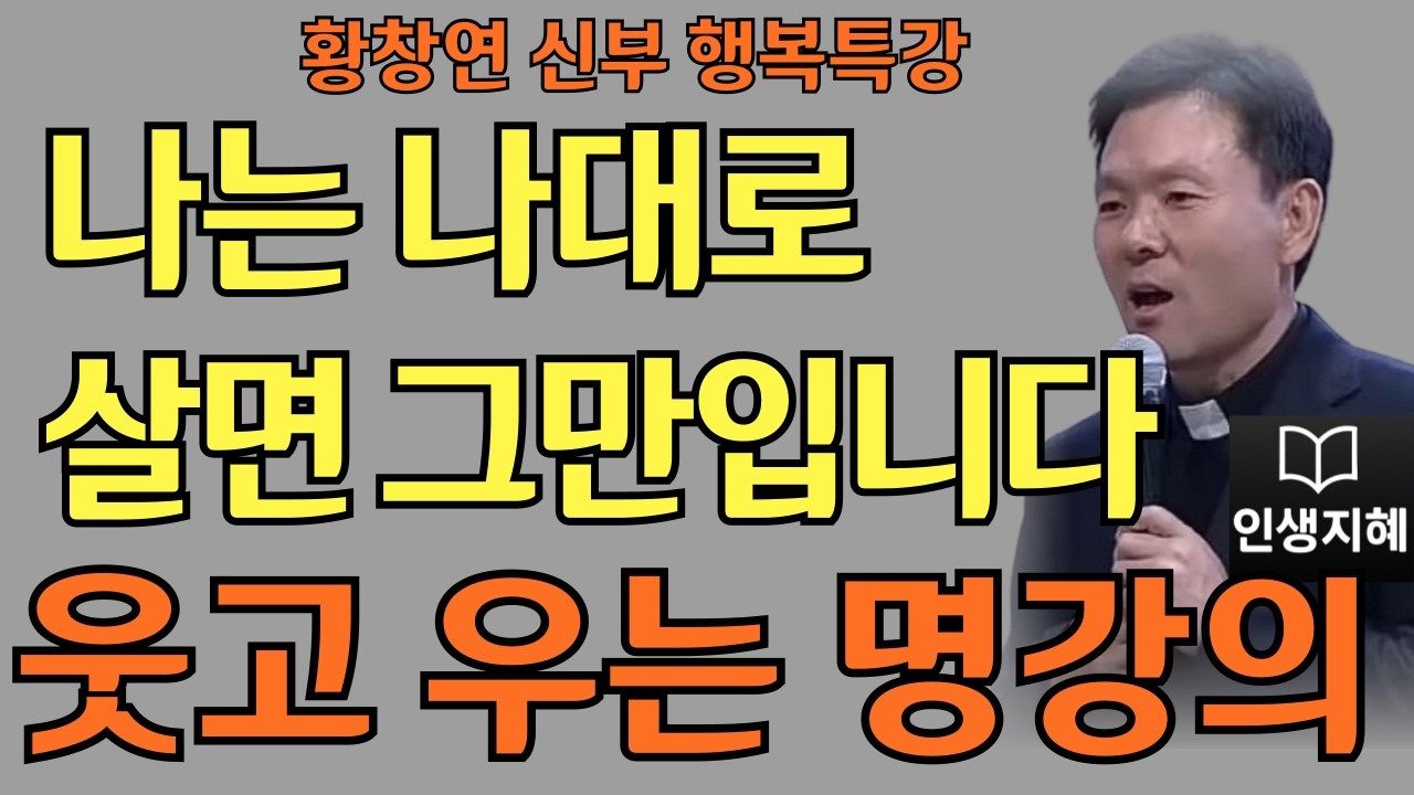 그냥 두면 서로 편합니다ㅣ나답게 사는게 가장 잘 사는 것ㅣ황창연신부님최근강의ㅣ황창연신부행복특강 l 명언ㅣ지혜 l 지혜의 말씀ㅣ인생조언