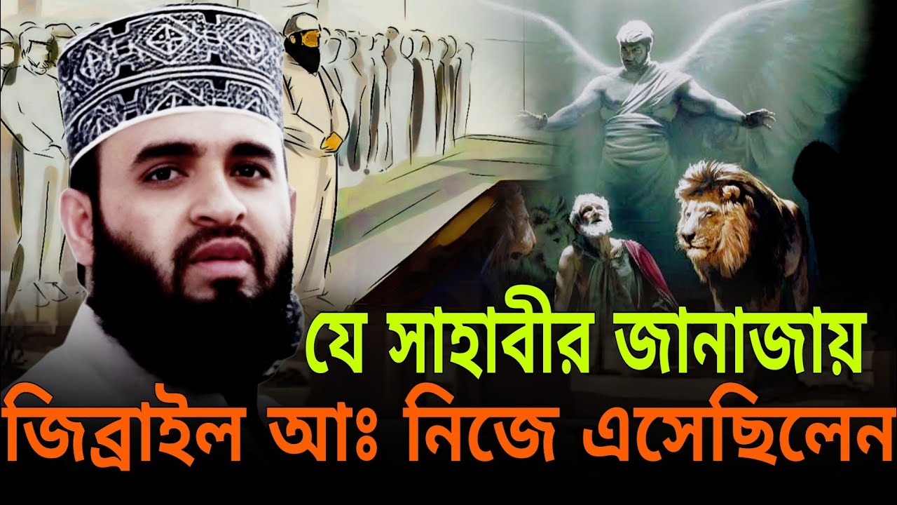 যে সাহাবীর জানাজায় জিব্রাইল আঃ নিজে এসেছিলেন।  Mijanur Rahman Azhari new waz 2025