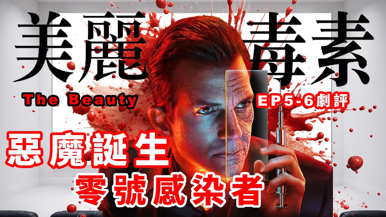 《美麗毒素》EP5-6｜惡魔誕生與零號感染者｜劇情解析