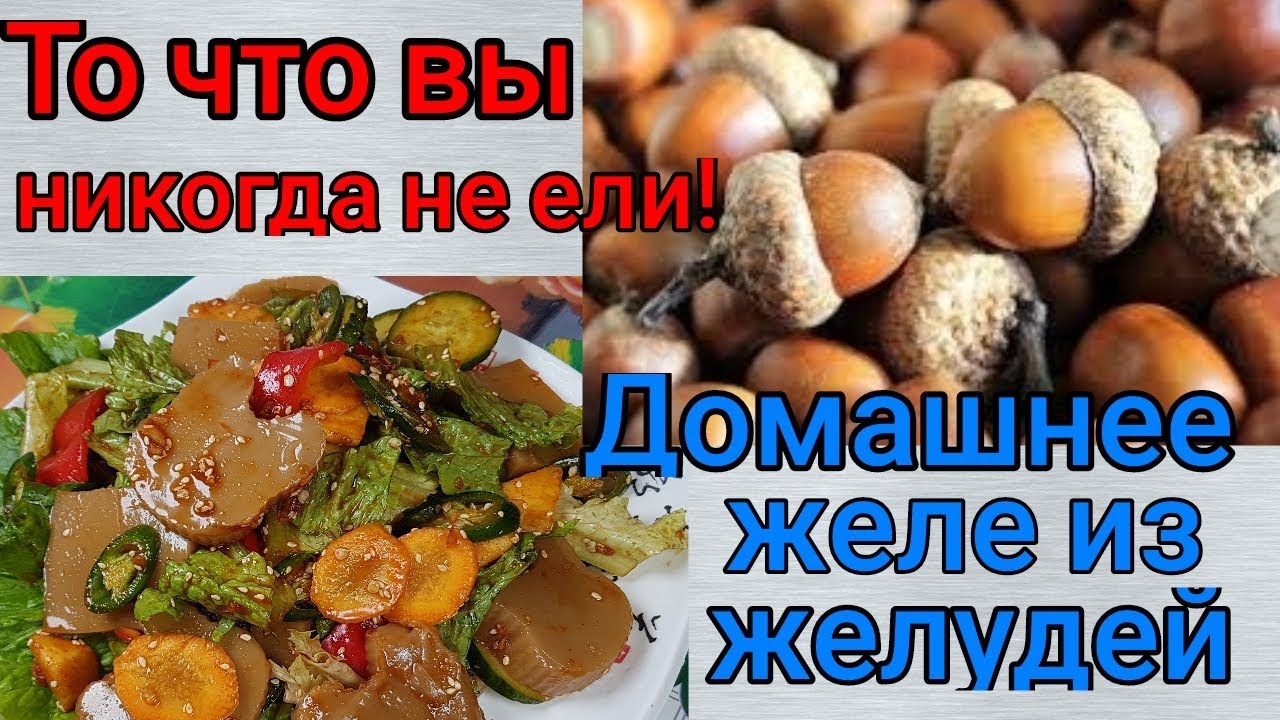 Корейское Желе из Желудей Рецепт Korean Acorn Jelly Recipe 도토리묵 만들기