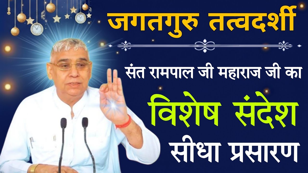 23 फरवरी 2026 // Sant Rampal Ji Maharaj Live Satsang 
