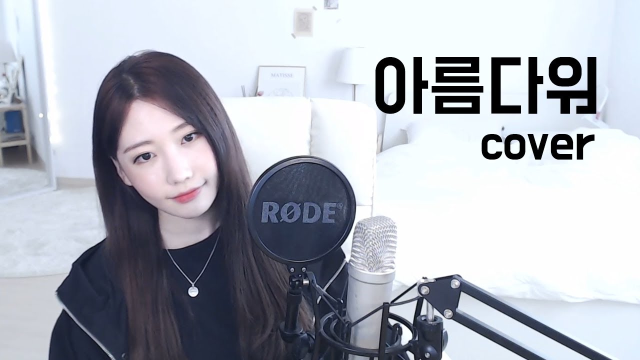 [ COVER ] 창모 (CHANGMO) - 아름다워 (Beautiful) (뼝아리)┃( Cover By Ari Peep )