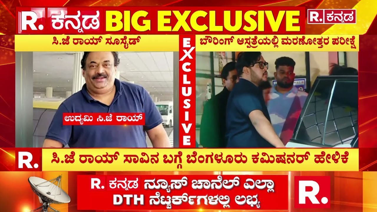 Confident Group Chairman CJ Roy's Incident : ಐಟಿ ದಾಳಿಗೆ ಹೆದರಿ ಉದ್ಯಮಿ ಸಿ.ಜೆ ರಾಯ್​ ಆ**ತ್ಯೆ ಶಂಕೆ
