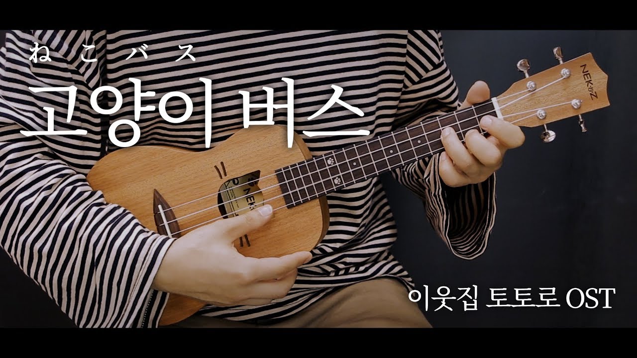 이웃집토토로OST - 고양이버스(ねこバス) [우쿨렐레 연주 &악보]