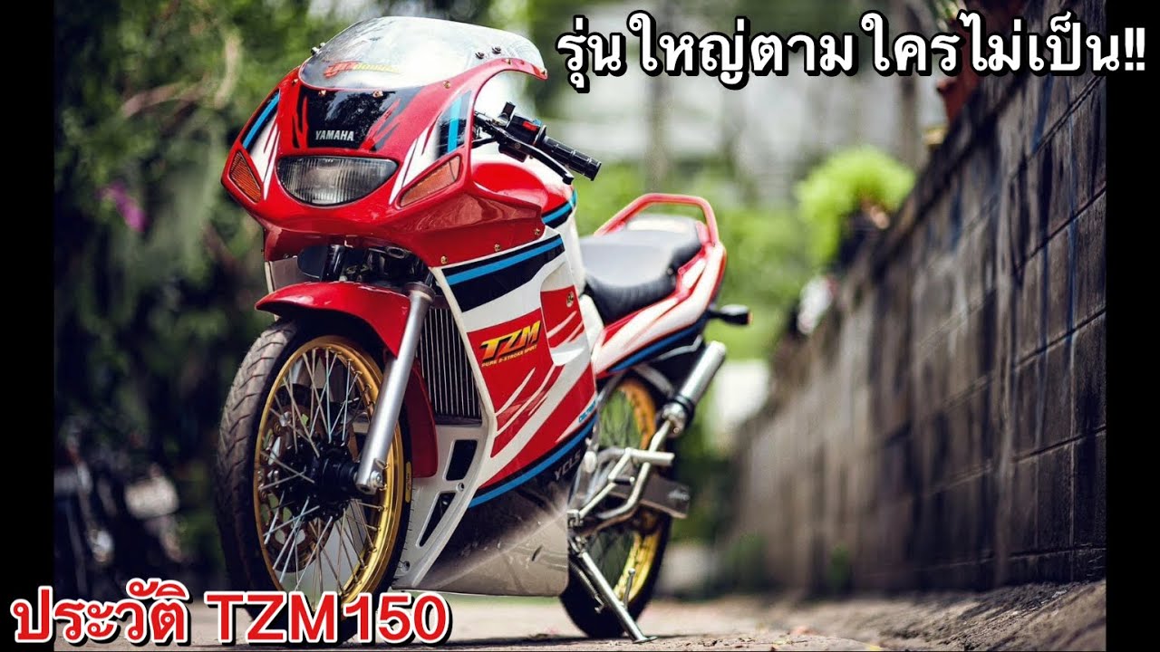 เปิดประวัติ TZM150 รถแรง!! DNAจากสนามแข่ง ที่หลายๆคนมองข้าม!! จากยุค90’s