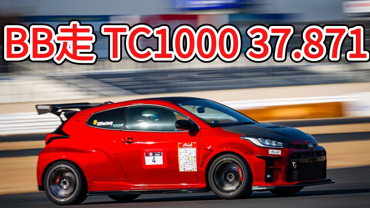 0127 BB走 筑波TC1000 37.781 GRヤリス 大幅更新！