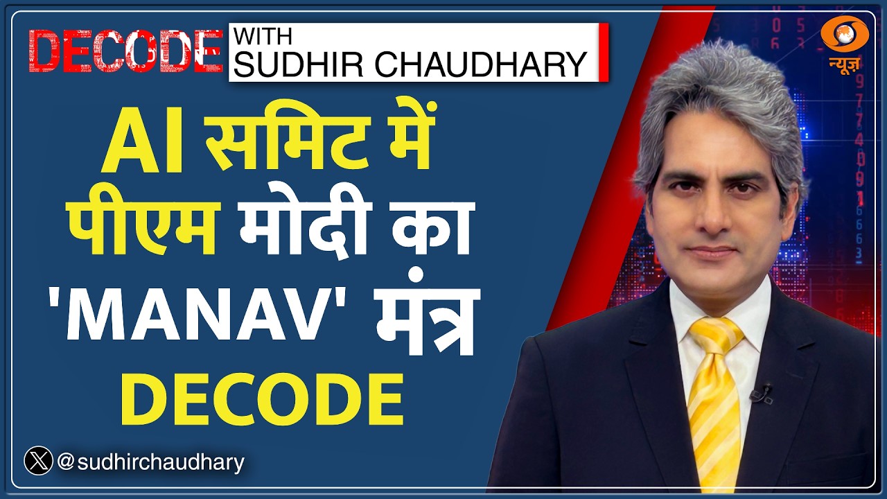 Decode : AI को लेकर PM Modi के 'MANAV' विज़न का विश्लेषण | Sudhir Chaudhary | Bharat Mandapam Summit