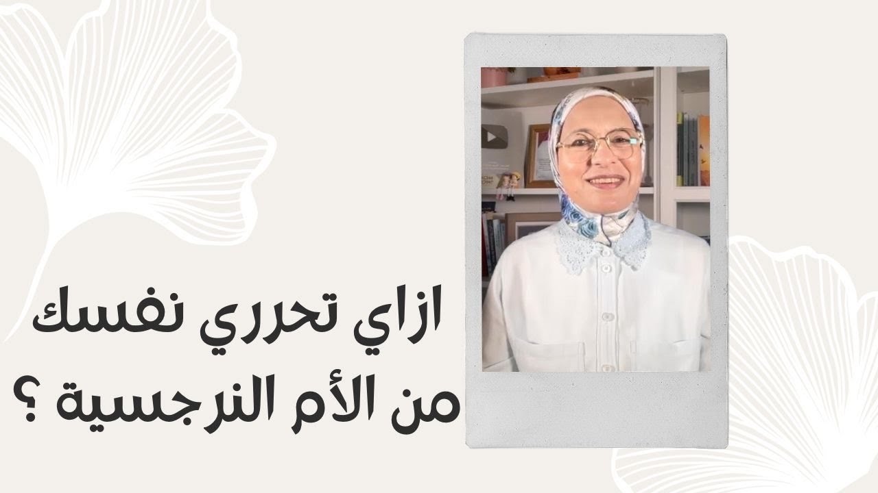 ازاي تحرري نفسك من الام النرجسية 
