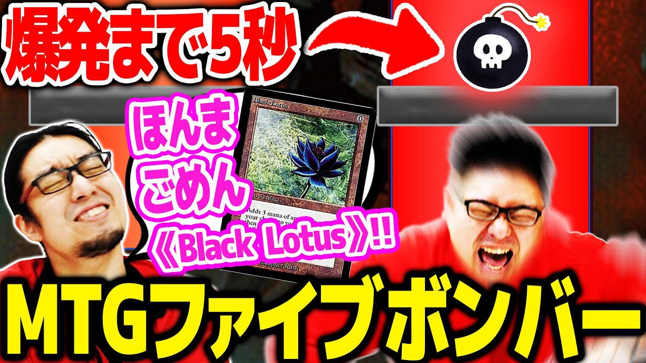 【MTG】制限時間以内に答え切れ！MTGファイブボンバー【ほんまごめん】