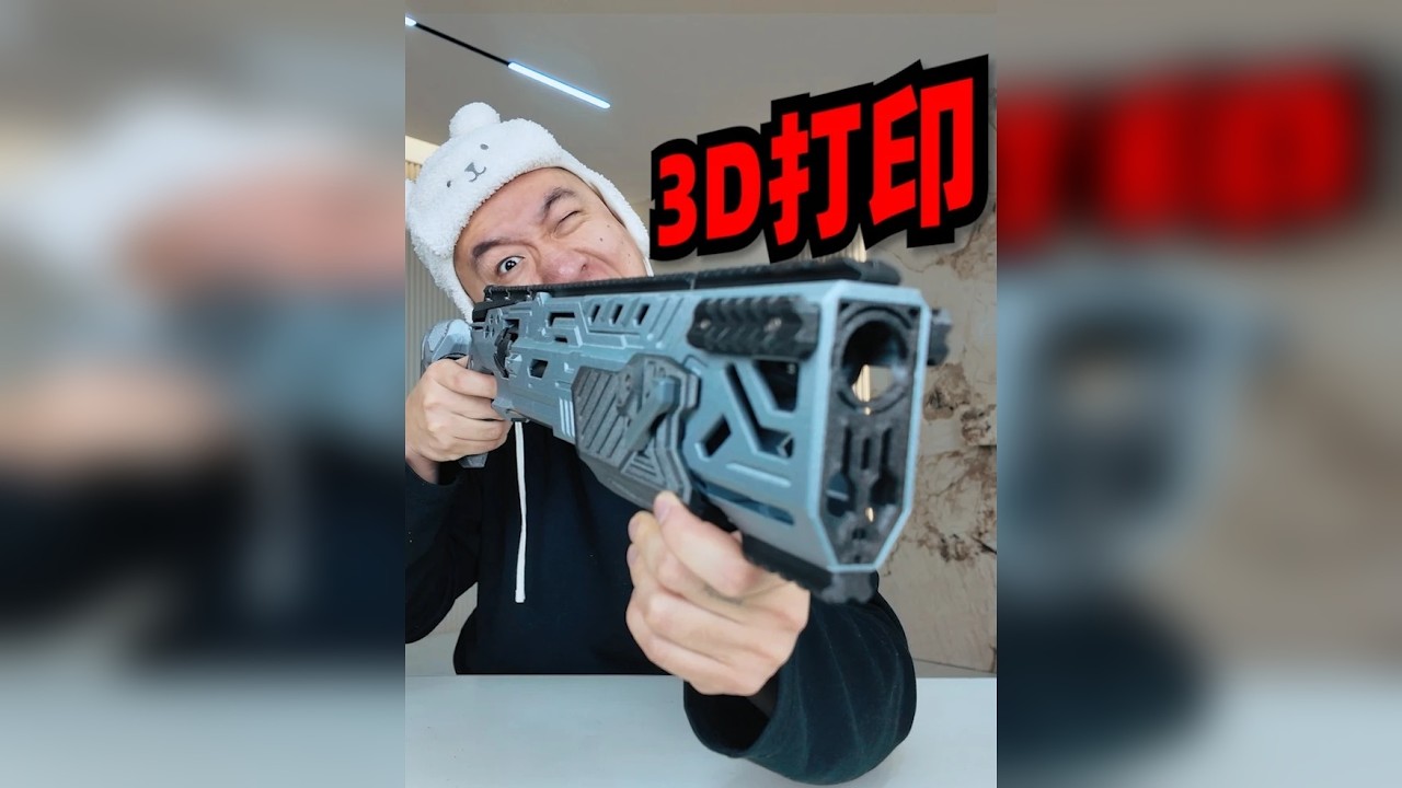 花666买的“3D打印玩具枪”，这玩意也太帅了！