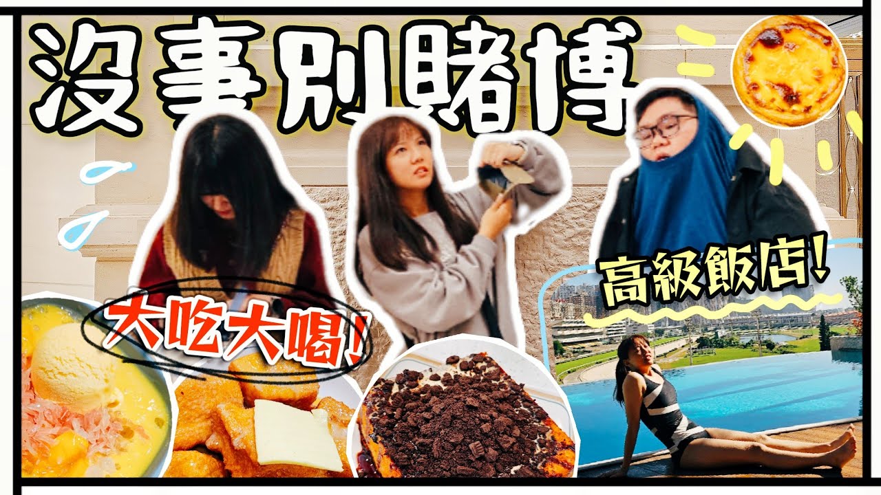 【魚乾】澳門Vlog下集，飯店好雷/最好吃的葡塔/罪惡魔鬼吐司/賭場初挑戰！(ft. @阿晋 優奈、Surfshark VPN)