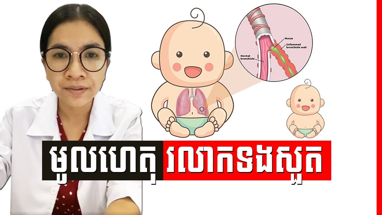 ជំងឺរលាកទងសួតលើកុមារនិងវីរ៉ុសRSV , Pediatric Bronchitis Dr. Kaknika