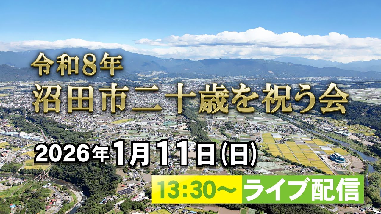 沼田市「令和８年　二十歳を祝う会」令和８年１月１１日（日）