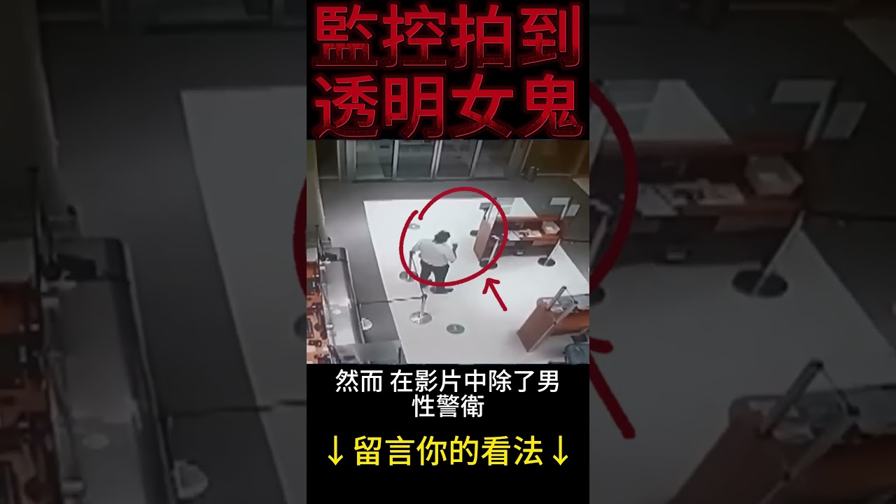 監控拍到透明的女鬼 
