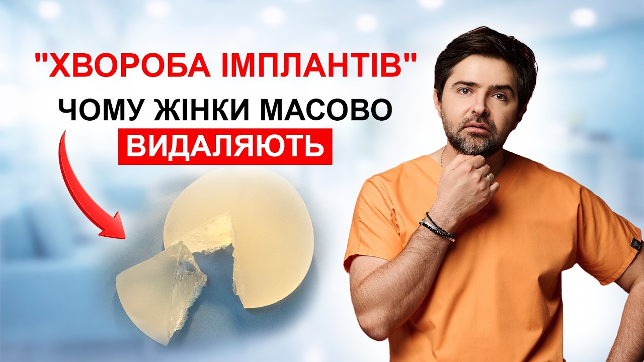 Чому жінки масово ВИДАЛЯЮТЬ імпланти? Вся правда від хірурга