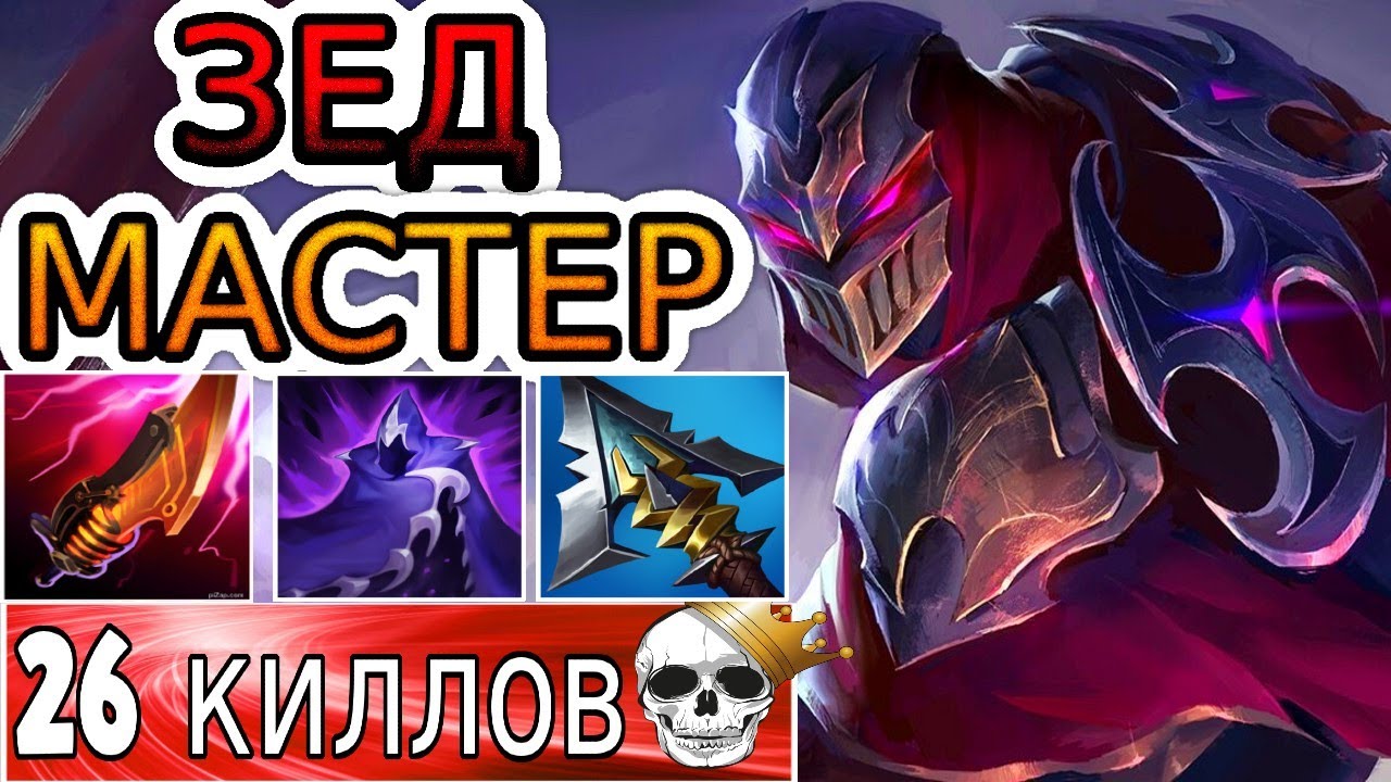 КАК ИГРАЮТ МАСТЕРА ЗА ЗЕДА ◾ Зед vs Векс ◾ He гайд на Зеда [Zed] 🟢 Лига Легенд