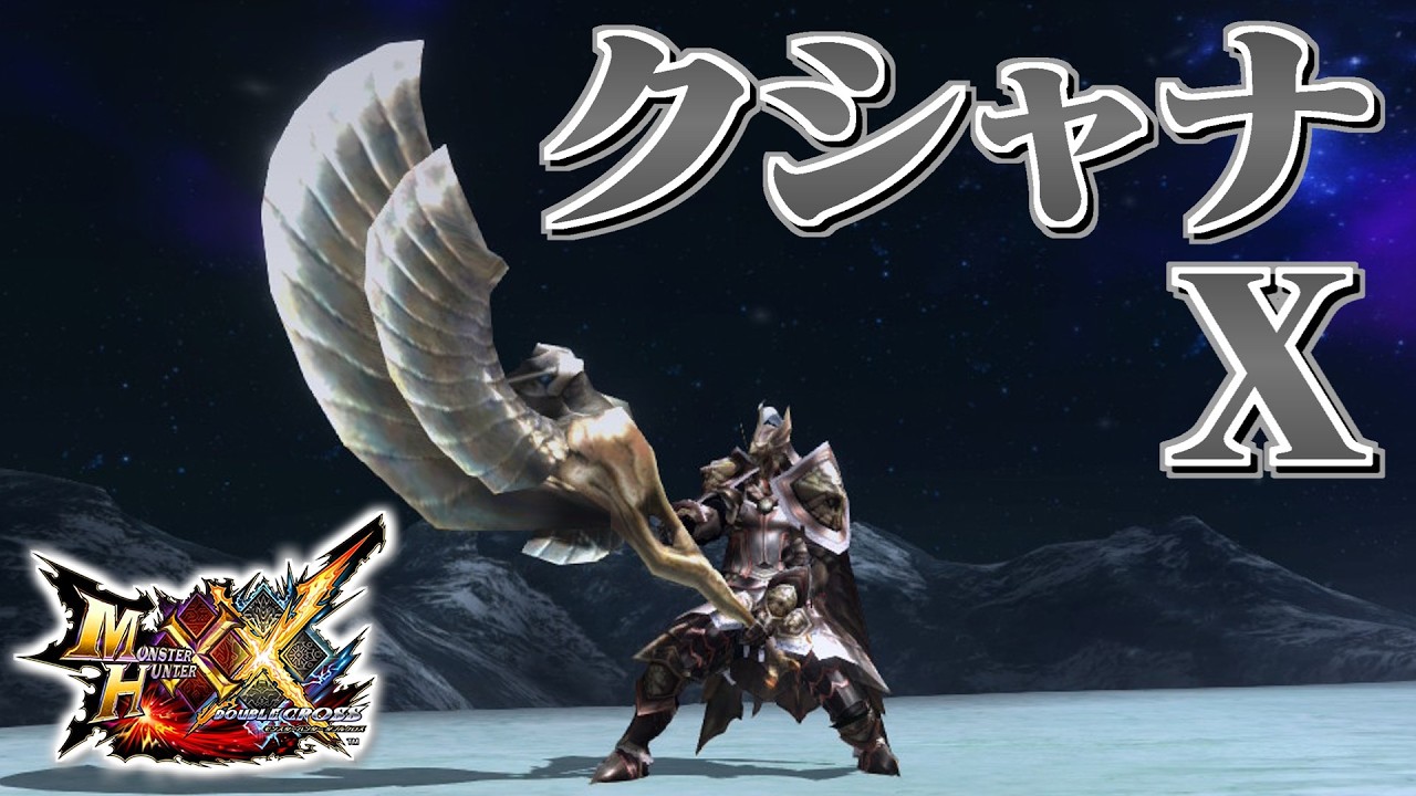 【MHXX】武器も防具もクシャルダオラ装備で狩猟するだけ（ゆっくり実況）