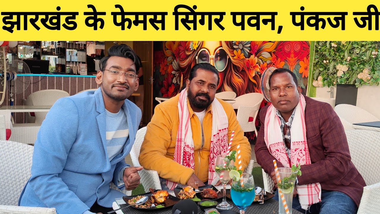 नागपुरी के फेमस सिंगर पवन जी और पंकज जी| Nagpuri Singer Pawan, Pankaj podcast|