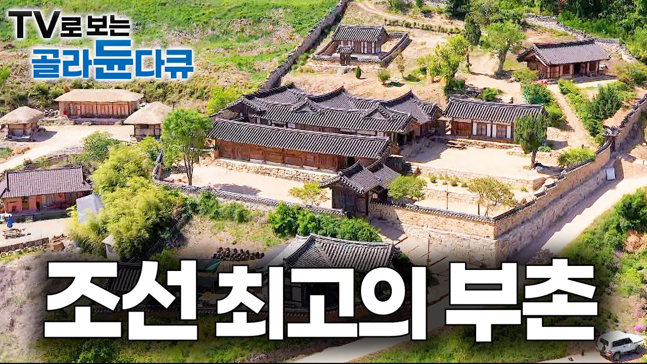 건물 하나 하나가 작품이다. 시간이 멈춘 조선 최고의 부촌 마을 '양동 마을'에 가다｜건축탐구 집｜#골라듄다큐
