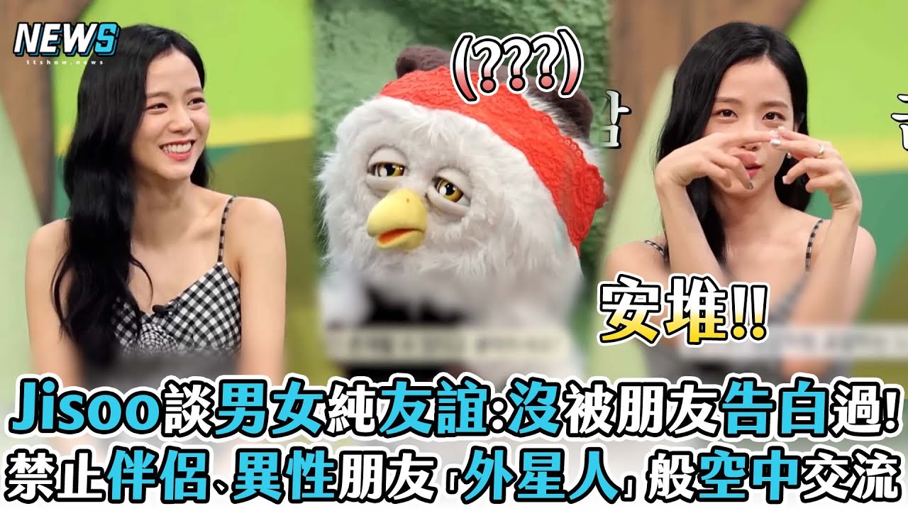 【Jisoo】談男女純友誼:沒被朋友告白過!禁止伴侶、異性朋友「外星人」般空中交流