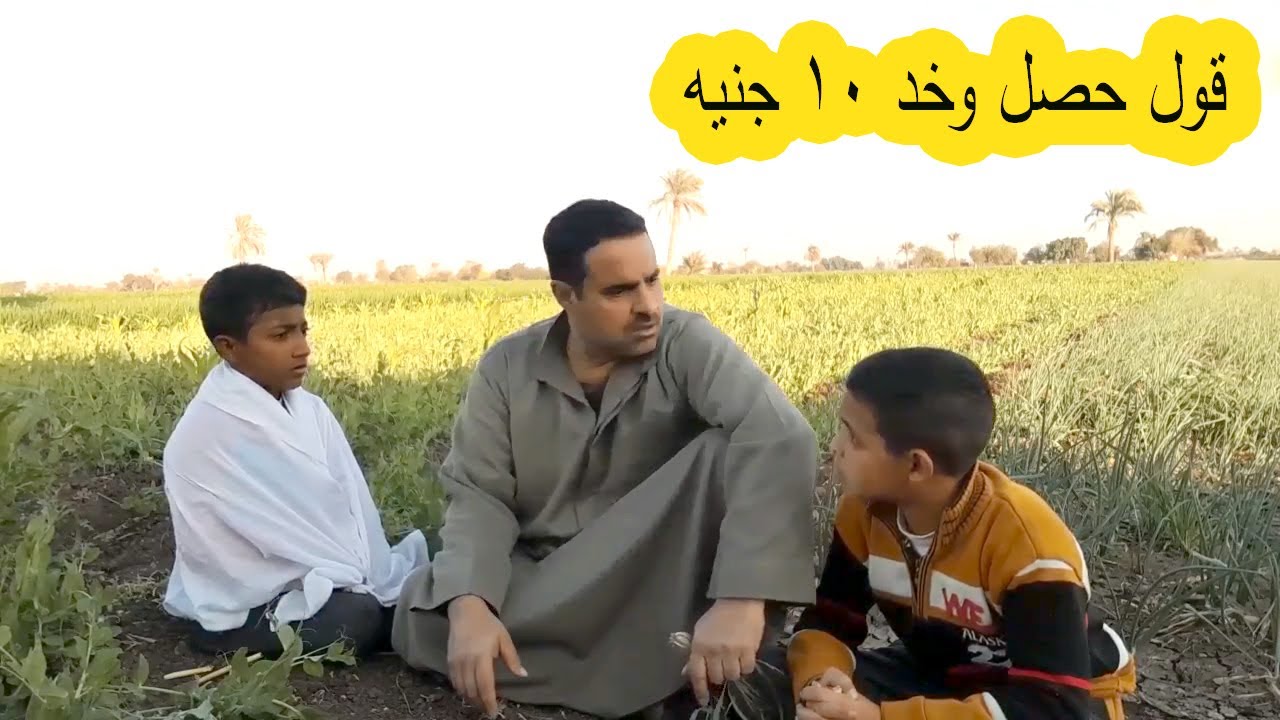 عمر بيكذب على عمو احمد