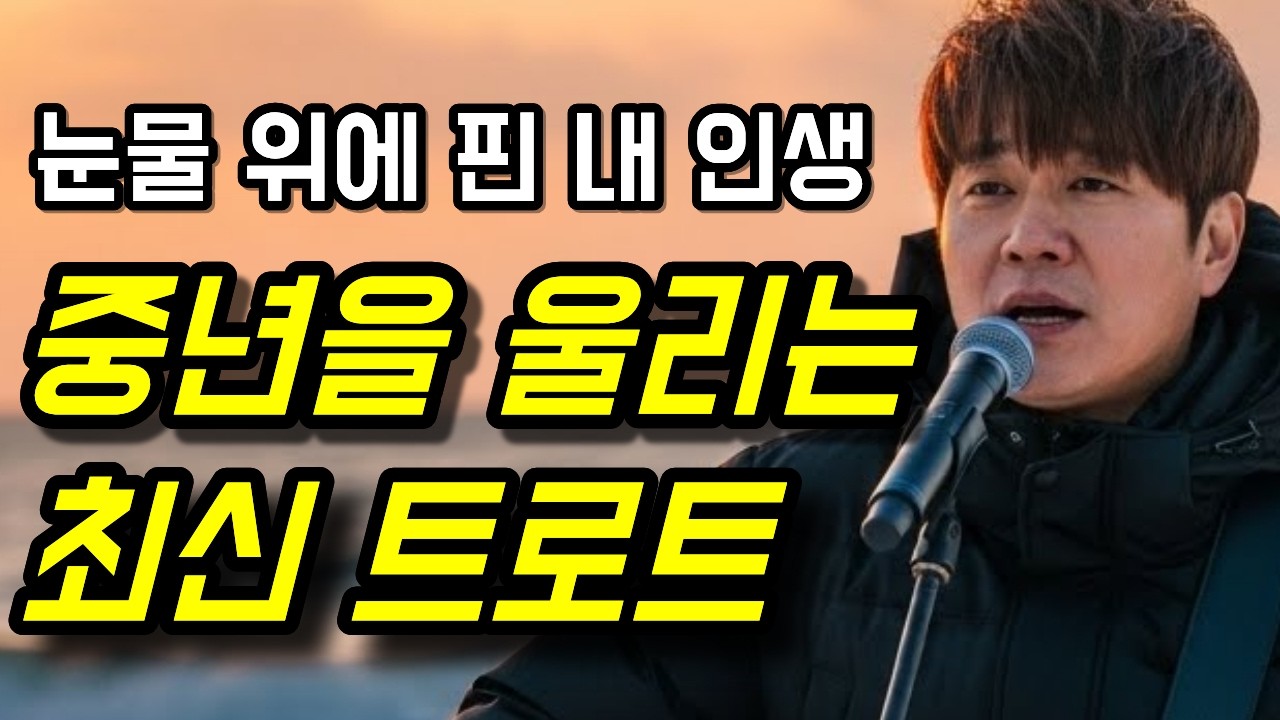 [깡트롯] 눈물 위에 핀 내 인생ㅣ오늘도 고생한 나를 달래는 감성발라드ㅣ#중년노래 #중년가요 #발라드
