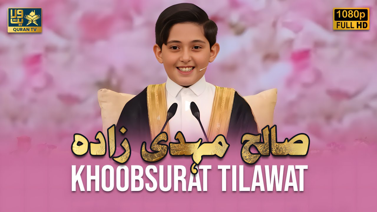 😱😍 Viral Qari In World Beautiful Quran Recitation | Saleh Mehdizadeh | صالح مهدی زاده | برنامج محفل