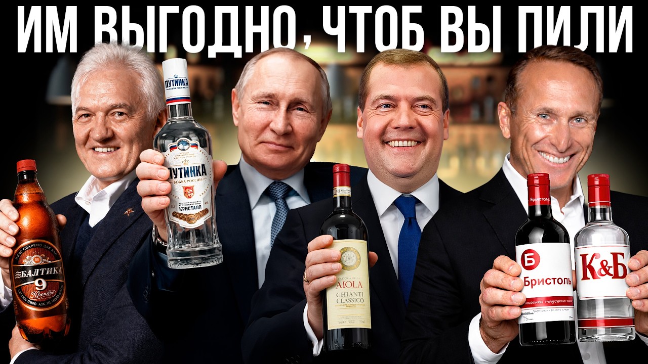 Им это выгодно. Как Путин и его друзья спаивают Россию