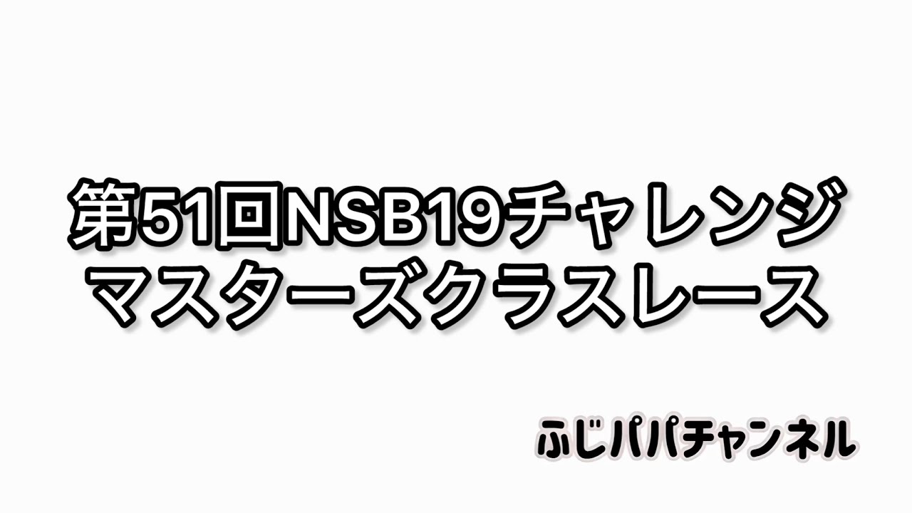 【ミニッツ】第51回NSB19チャレンジ　マスターズクラスレース