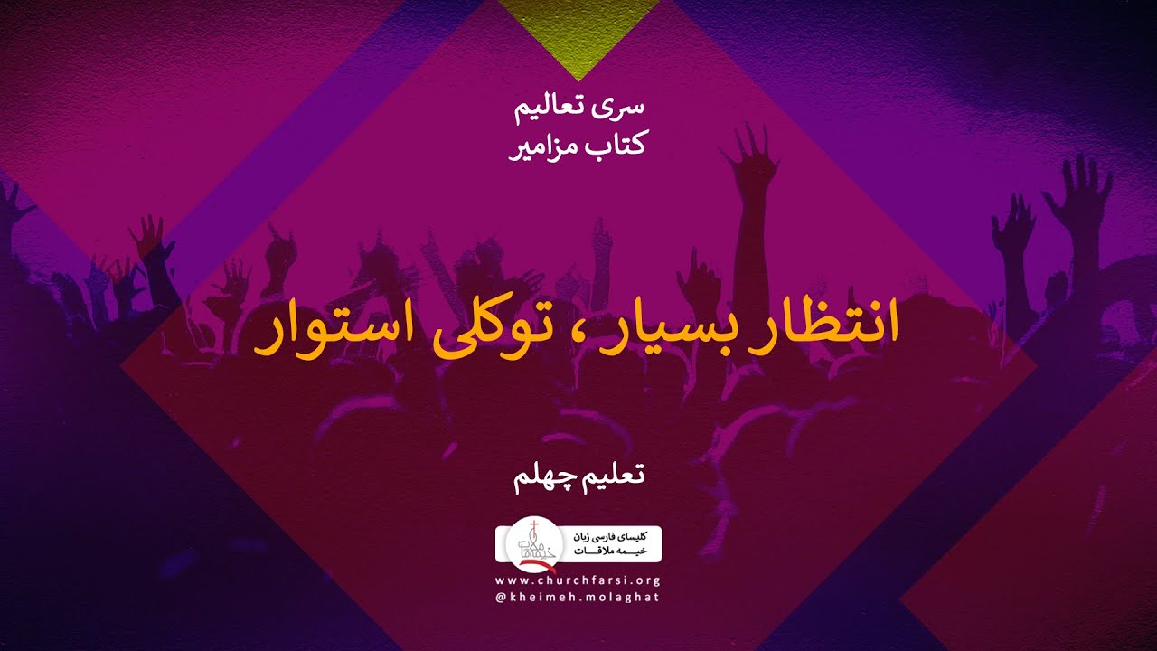 انتظار بسیار، توکلی استوار،تعلیم چهلم، کتاب مزامیر،کلیسای خیمه ملاقات|Kheimeh Molaghat
