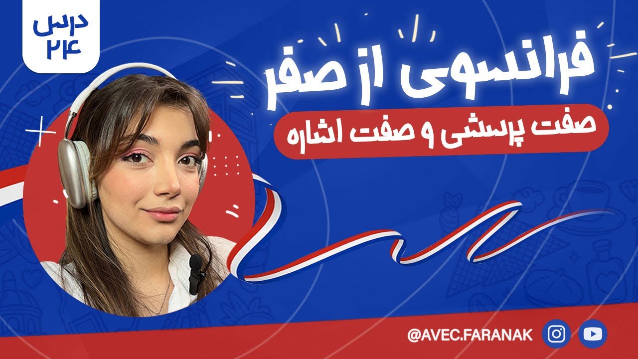 آموزش فرانسوی از صفر | درس ۲۴ : صفت پرسشی quel و صفات اشاره