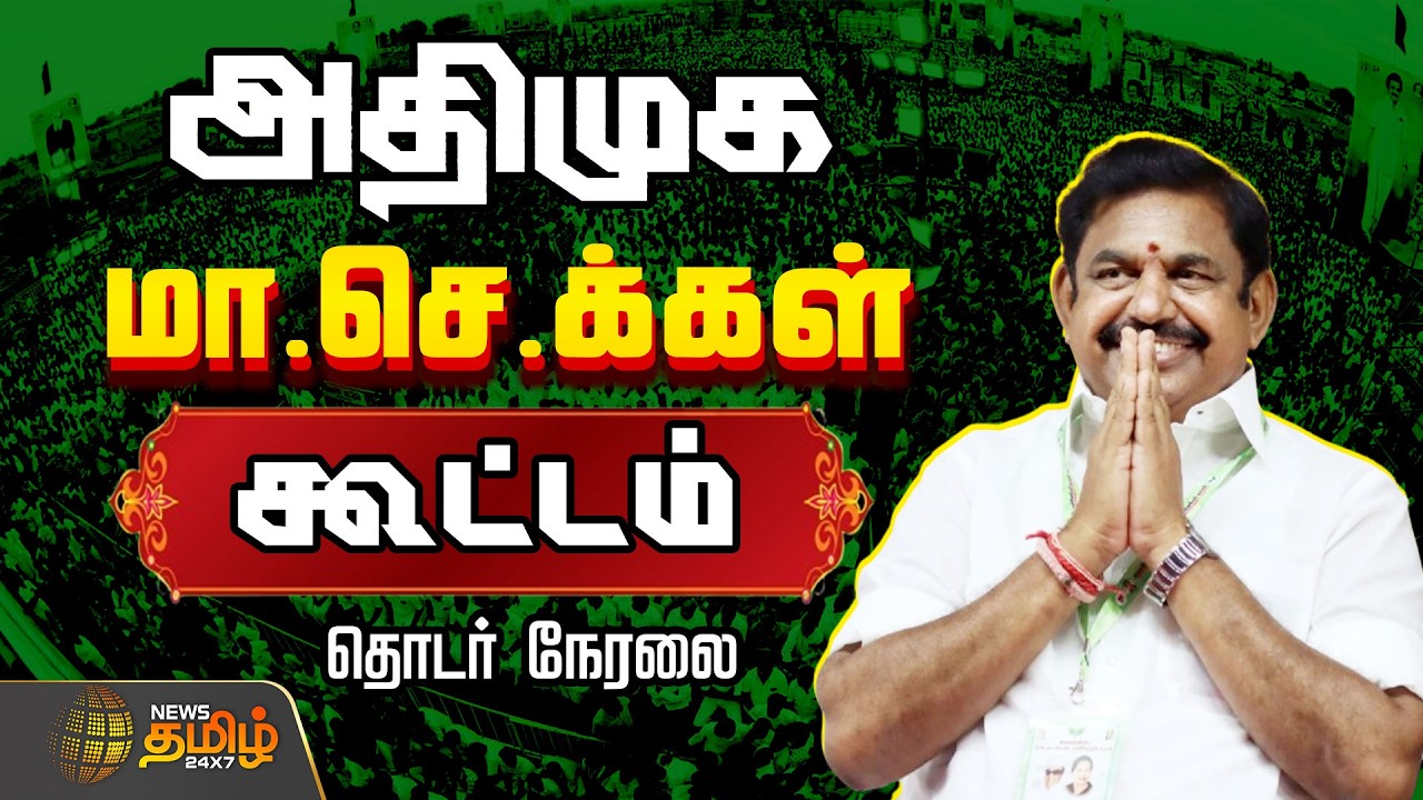 🔴LIVE : ADMK MEETING | அதிமுக மா.செ.க்கள் கூட்டம்..தொடர் நேரலை | EPS  | ADMK