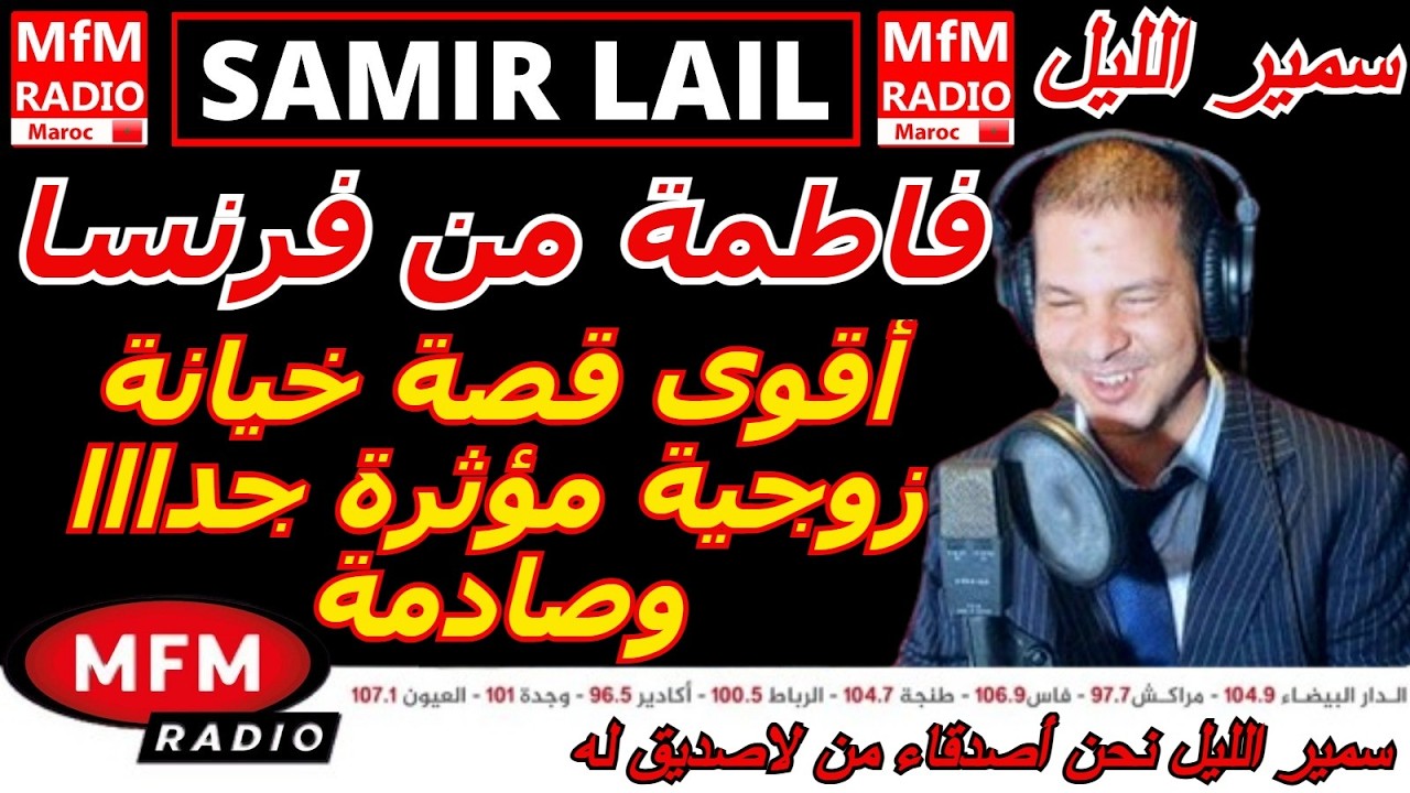 سمير الليل قصة فاطمة من فرنسا أقوى قصة خيانة زوجية مؤثرة جدااا وصادمة Samir Lail 2026