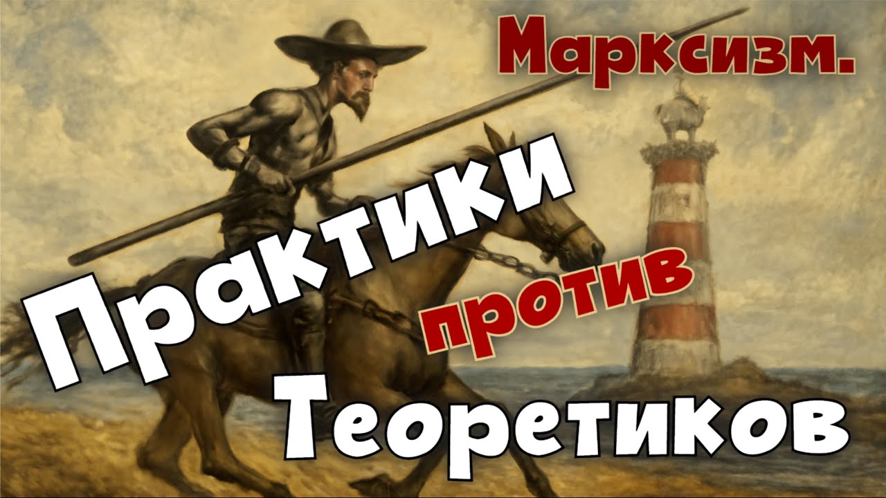 ПРАКТИКИ ПРОТИВ ТЕОРЕТИКОВ - комментируем ролик - ОТ ДИВАНА К ДЕЛУ: РЕАЛЬНЫЙ ПУТЬ К ПЕРЕМЕНАМ