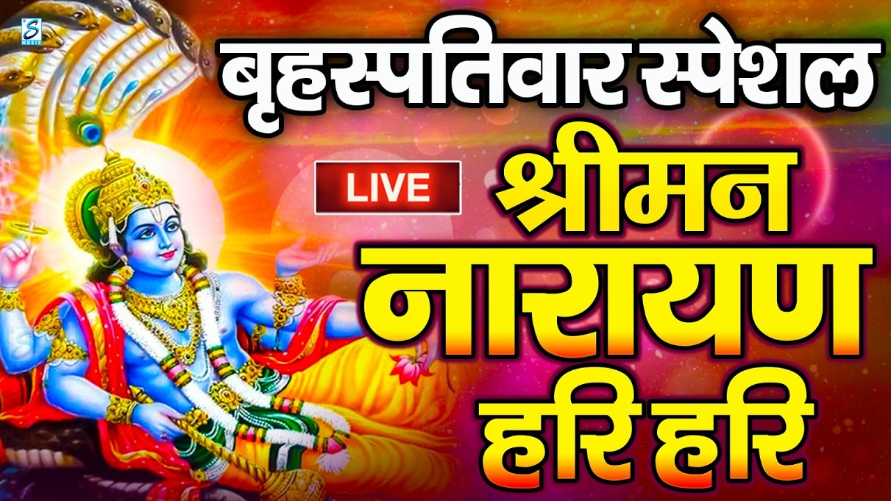 LIVE : बुधवार स्पेशल : विष्णु मंत्र - Vishnu Mantra श्रीमन नारायण हरि हरि Shriman Narayan Hari