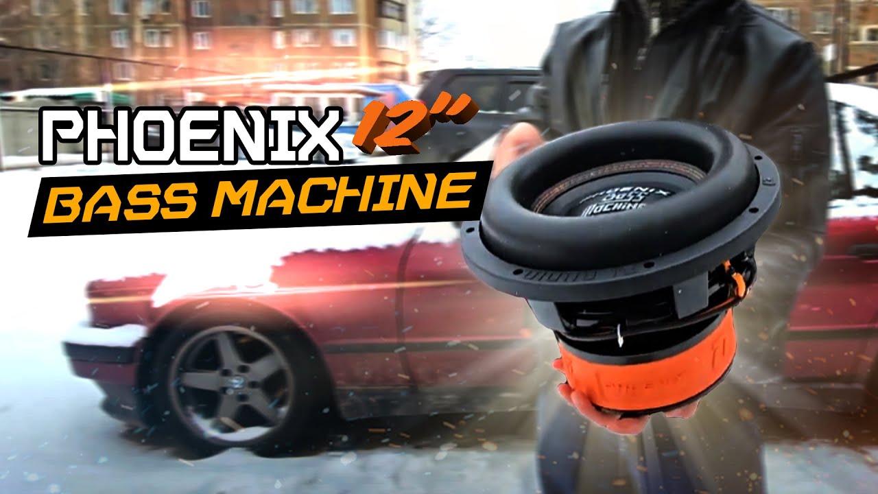 САБВУФЕР НА ЛЮТЫЙ ПОВСЕДНЕВ DL AUDIO PHOENIX BASS MACHINE 12 ДЮЙМОВ