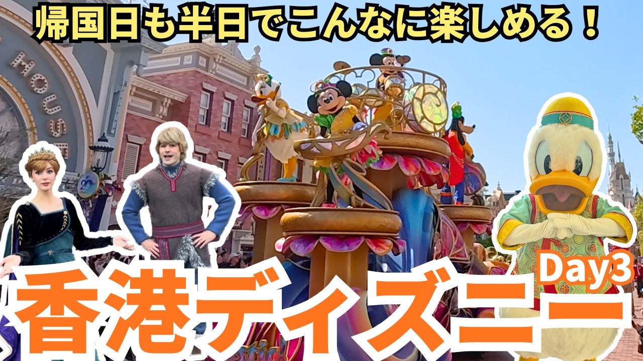 【2026年1月最新】香港ディズニー3日目〜帰国日も最後まで楽しみ尽くす！しばらくサヨナラ香港〜【キングダムクラブ宿泊】