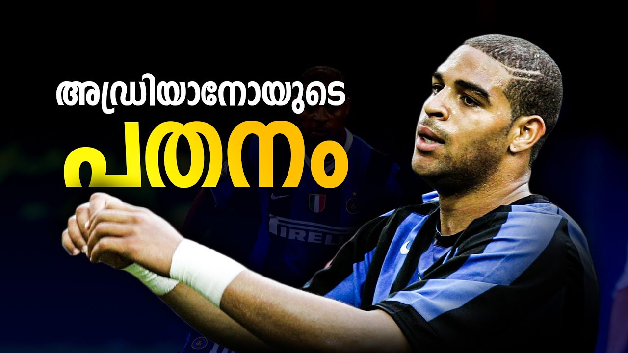 ഒറ്റ നിമിഷംകൊണ്ട് മാറിമറിഞ്ഞ കരിയർ! Tragic story behind Adriano's Downfall