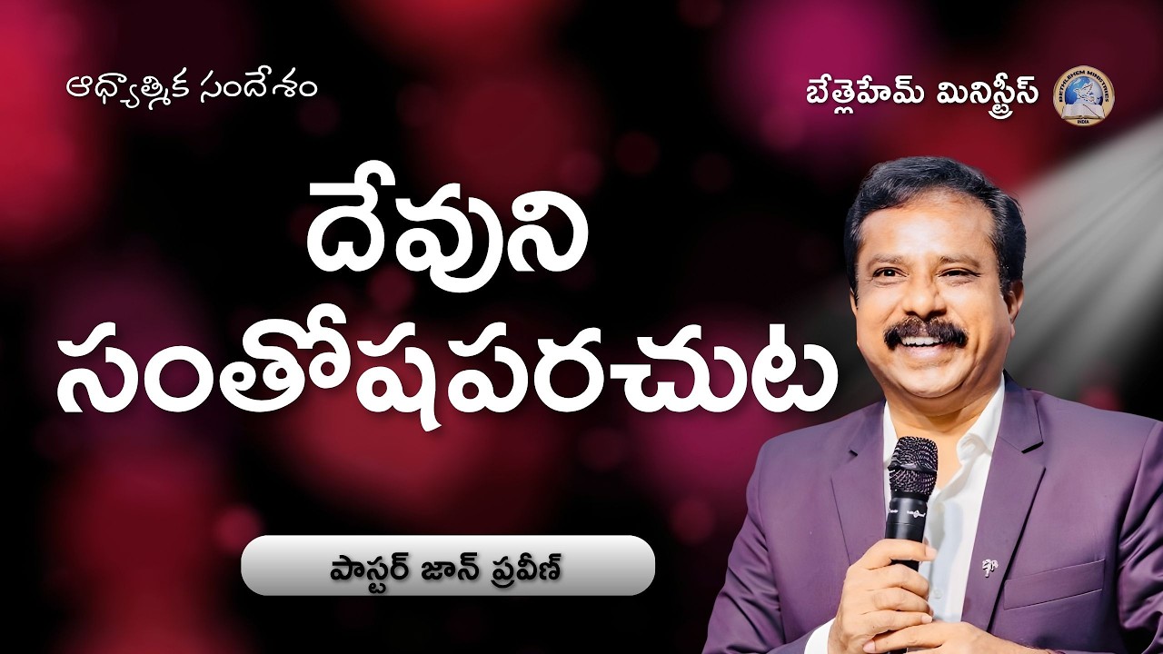 దేవుని సంతోషపరచు వారు || 15th March || Pas. John Praveen