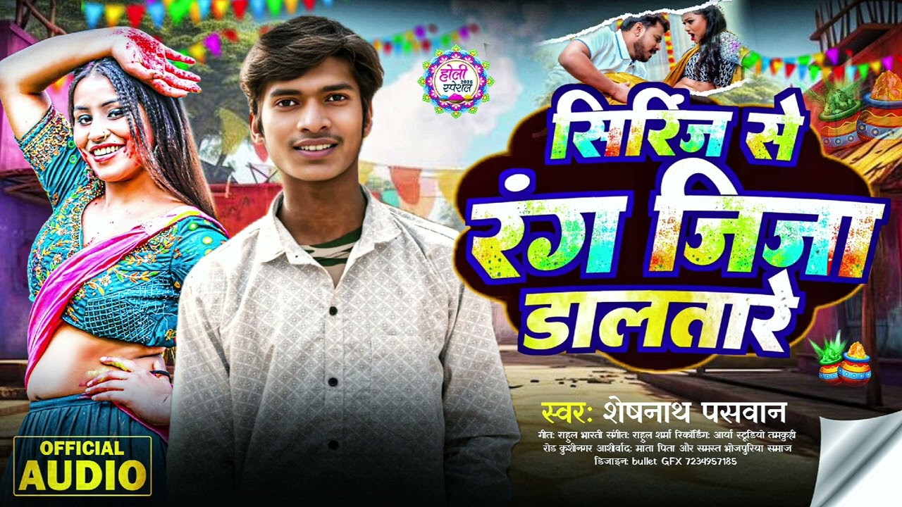 सिरींज से रंग जिजा दालतारे |siring se jija rang jija daltare|. #singer sheshnath Pasawan #audio Song