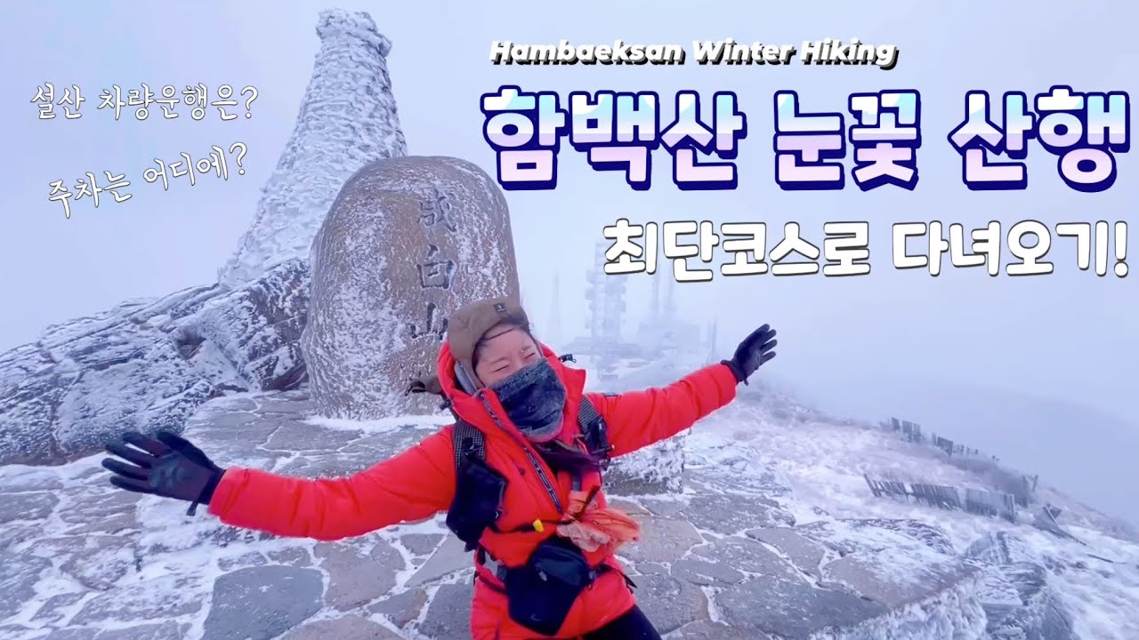 국내 최고의 설경, 함백산 눈꽃산행 | 함백산 최단코스 등산 | 설산 차량운행 | 주차정보 | Hambaeksan Winter Hiking | 풍경감상