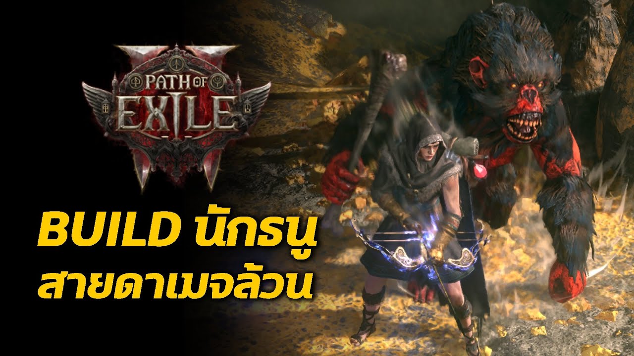 แนวทางการเล่น Ranger Build ก่อนเอนเกม Path of Exile 2