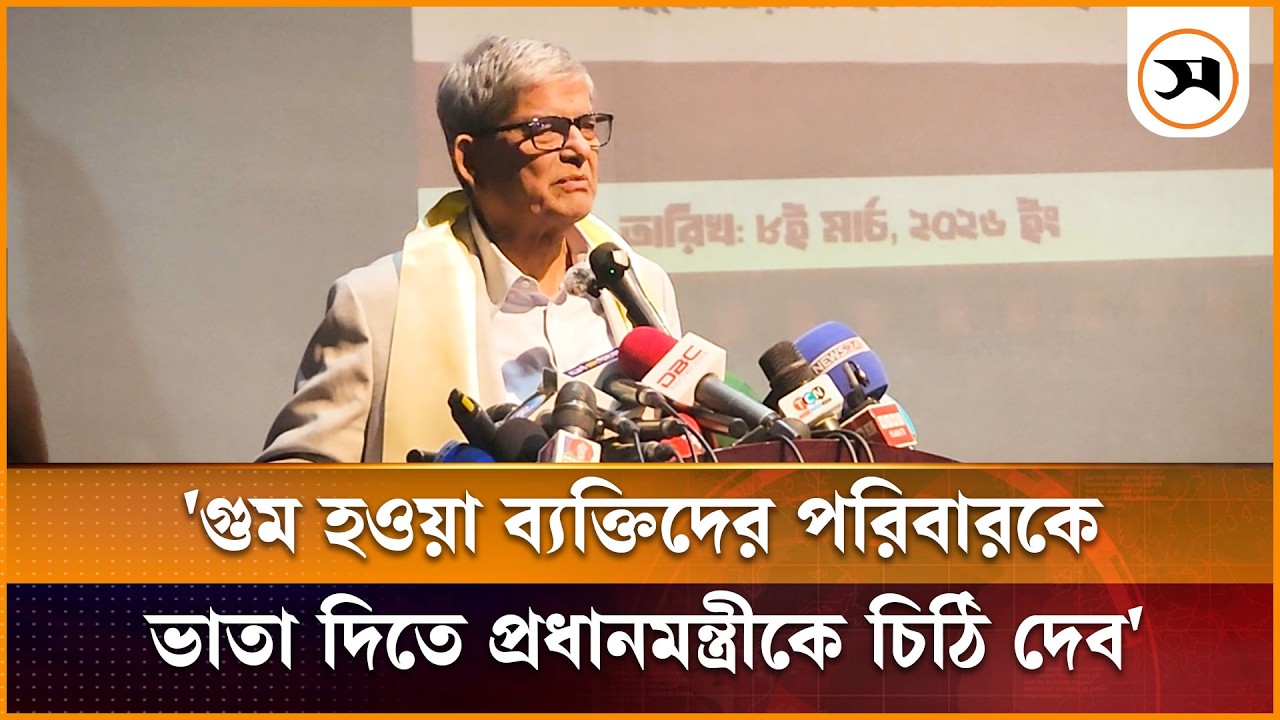 গু ম হওয়া ব্যক্তিদের পরিবারকে ভাতা দিতে প্রধানমন্ত্রীকে চিঠি দেব: মির্জা ফখরুল | Mirza Fakhrul
