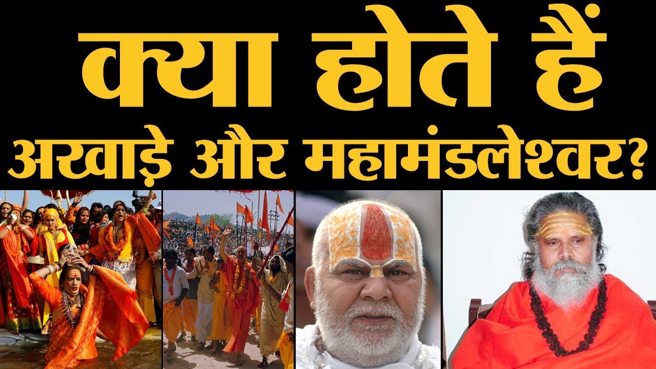 Kumbh 2019 में Modi की मंत्री Sadhvi Niranjan Jyoti को महामंडलेश्वर बनाया गया है। Akhada। Prayagraj