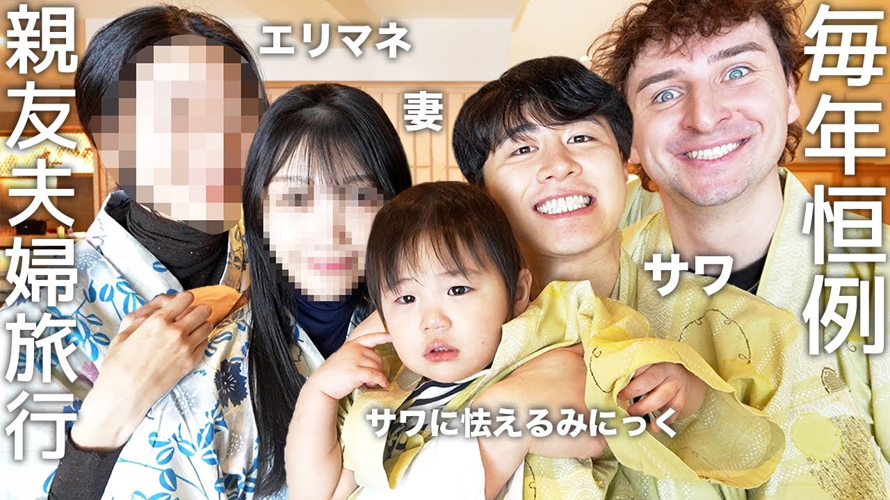 解散したサワ&エリマネ夫婦と福島県旅行して25万円の高級旅館で解散したサワなぐさめてJPのETC炎上について語って夫婦円満の秘訣聞いたらサワがみにっくに嫌われてたwww